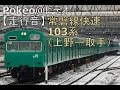 【走行音】常磐線・快速 取手行き(103系クモハ)【上野→取手】