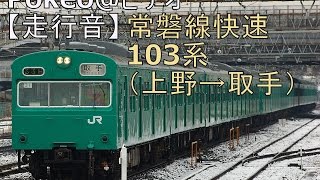 【走行音】常磐線・快速 取手行き（103系クモハ）【上野→取手】
