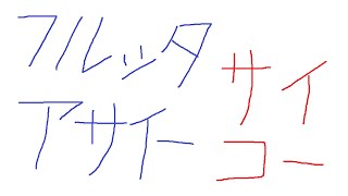 2021/5/14 フルッタフルッタが超買い推奨。アサイーがコロナに効くらしい。