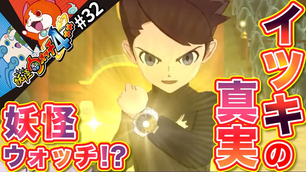 【妖怪ウォッチ4 32】イツキの真実 ️閻魔武闘会に空亡乱入 ️エンマはどうなる⁉️【ゲーム実況】 YouTube