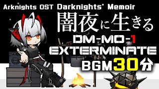 アークナイツ BGM - Exterminate 30min | Arknights/明日方舟 闇夜に生きる DM-MO-1 OST