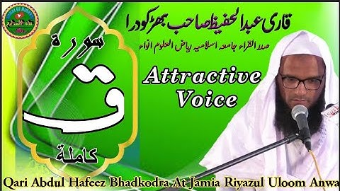 سورة ق بصوت جمیل جدا للقاری عبد الحفیظ || من اروع التلاوات الخاشعة والمؤثرة || سورة ق والقرآن المجید