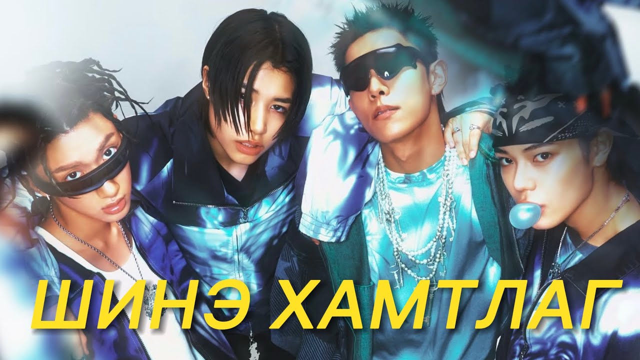 ЯМАР ГОЁ ХАМТЛАГ ВЭ😍Солонгосын Justin Bieber гэсэн үү дээ