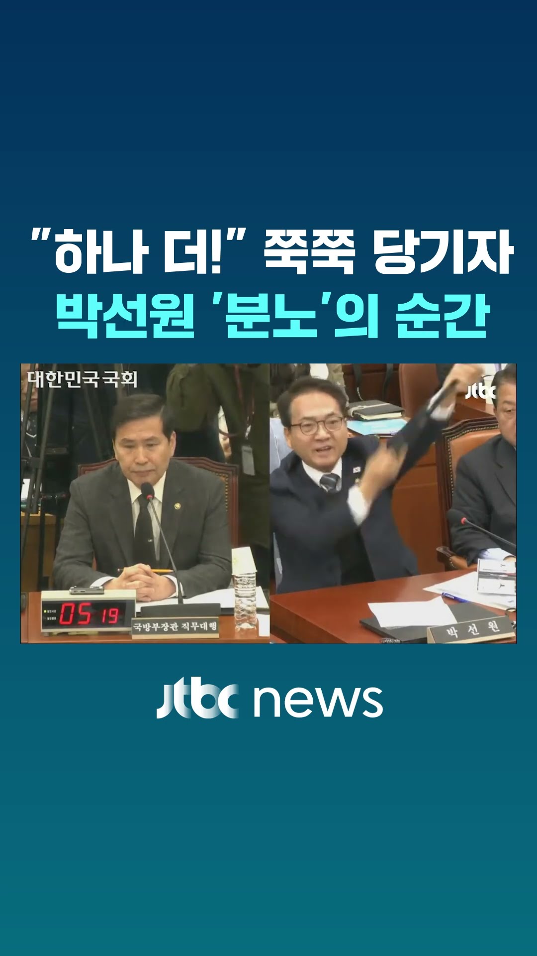 '분노'의 박선원 뒤집어진 순간 #JTBC #Shorts