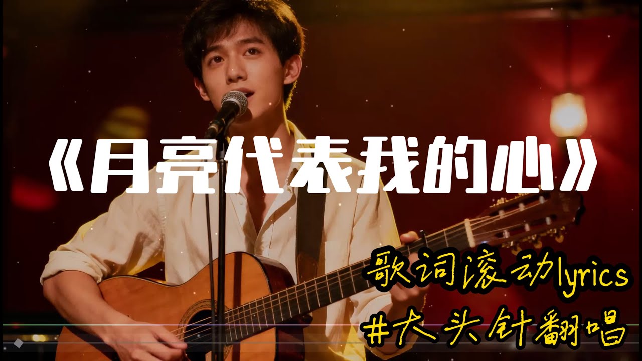 【月亮代表我的心】大头针翻唱 邓丽君(Teresa Teng)歌曲 好听的深情国语情歌#中文歌推荐