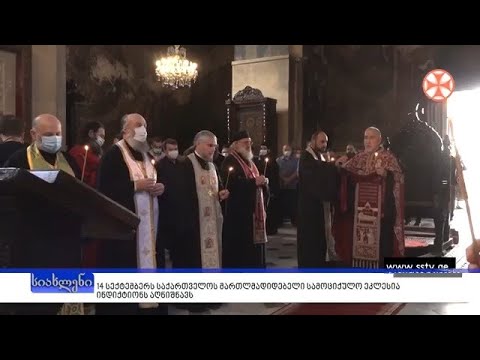14 სექტემბერს საქართველოს მართლმადიდებელი სამოციქულო ეკლესია ინდიქტიონის აღნიშნავს