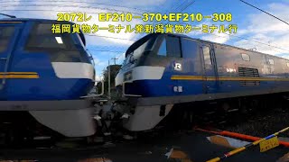 東洋紡前踏切を通過する115系電車N－02　2072レ　EF210－370+EF210－308（ムド）　1074レ　EF210－140