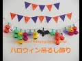 【工作ネタ】ハロウィン吊るし飾りHalloween Hanging Decorations（型紙あり）（10月秋）（壁面飾り）（高齢者レク・保育知育）（創作OT）（かぼちゃのおばけ・ミイラ・コウモリ）