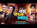   bondhu kala chnade  miss liton   birohi arshad  kashful music  tiktok viral