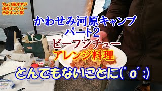 かわせみ河原キャンプ　パート2　ビーフシチュー　アレンジ料理