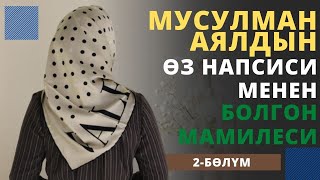 Мусулман аялдын ѳз напсиси менен болгон мамилеси | 2-бѳлүм | Аялзаттын бейнеси | аудиокитеп