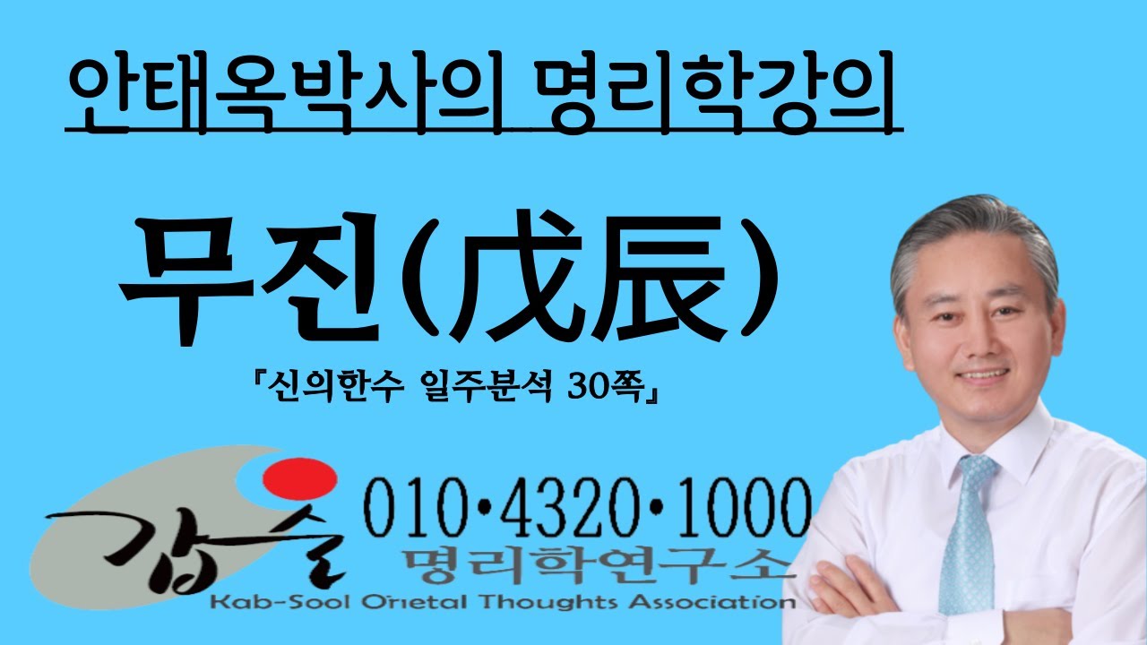 무진(戊辰)일주1-(신의한수 일주분석30쪽)-갑술명리학 010 4320 1000 안태옥박사의 사주통변