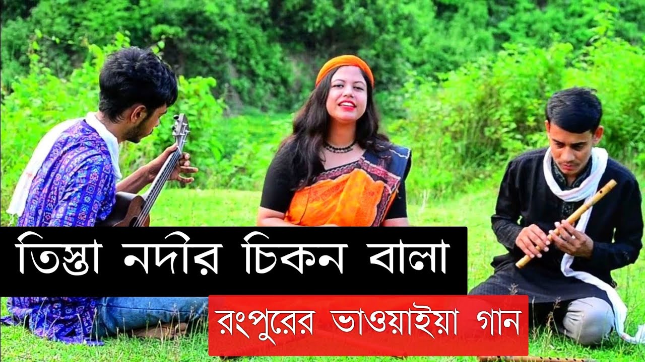 Tista Nodir Chikon Bala || তিস্তা নদীর চিকন বালা রে  || ভাওয়াইয়া গান