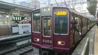 阪急電車 京都線 8300系 8302F 発車 十三駅