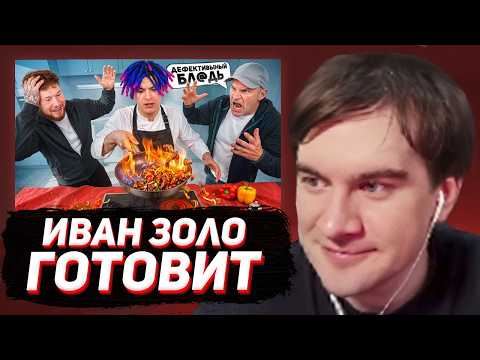 БРАТИШКИН СМОТРИТ - УЧИМ ГОТОВИТЬ ИВАНА ЗОЛО с ГОЛУБОЧКИНЫМ