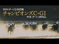 2024年「第25回 チャンピオンズカップ・GⅠ」レモンポップ