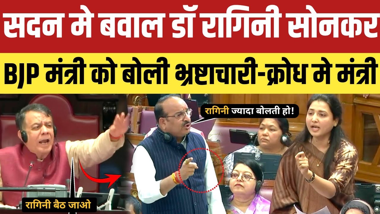 Up Vidhansabha :डॉ Ragini Sonkar ने योगी के मंत्री को बोली भ्रष्टाचारी सदन मे भयंकर बवाल!