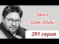 ЗАПИСЬ. Один дубль. 291 серия. Старокатолический митрополит ✠ Павел Бегичев отвечает на ваши вопросы