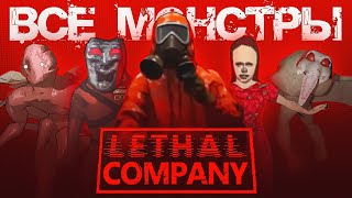 Все монстры в Lethal Company screenshot 5