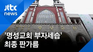 '명성교회 부자세습 논란' 최종 판가름…교단 총회 주목