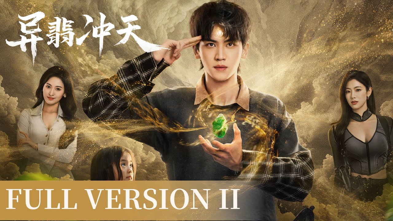 異翡沖天：少年孟琰復仇覺醒