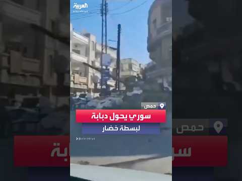 بائع سوري يحول دبابة لبسطة خضار بشارع في حمص
