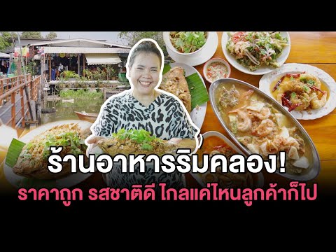 ร้านอาหารริมคลอง! ราคาถูก รสชาติดี ไกลแค่ไหนลูกค้าก็ไป | 100NEWS