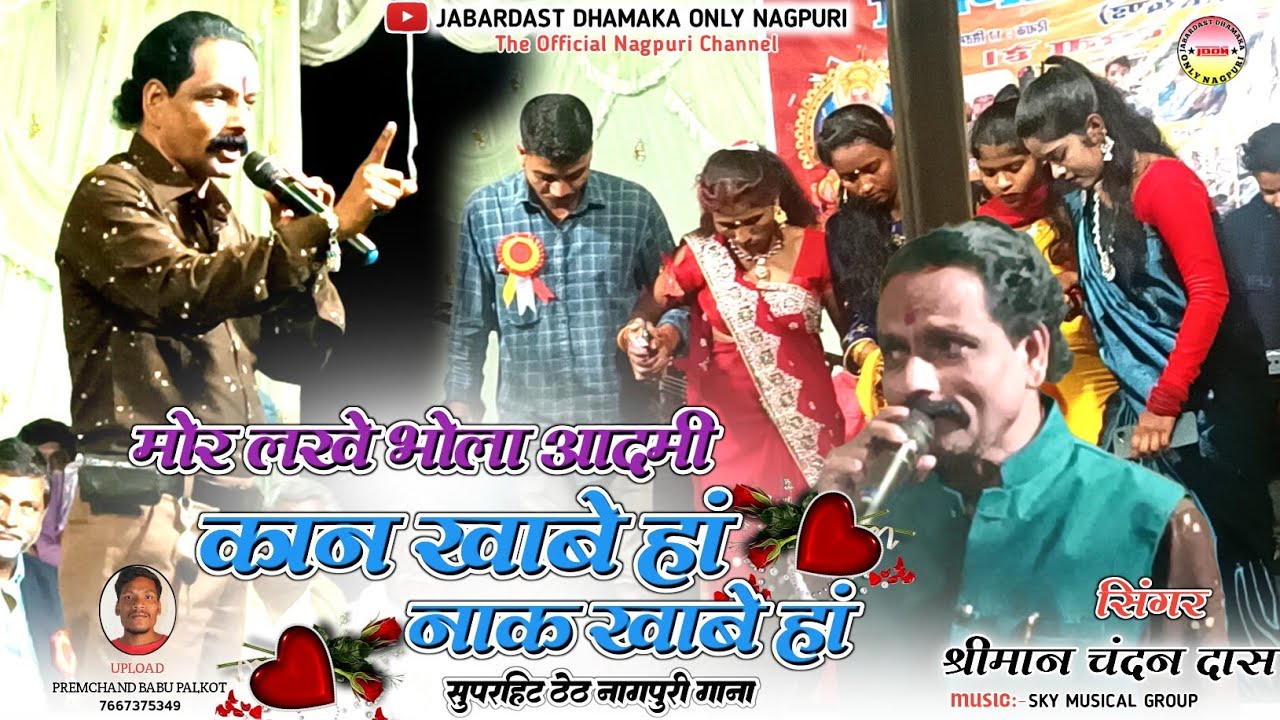 SINGER CHANDAN DAS / मोर लखे भोला आदमी कान खाबे हां नाक खाबे हां / NEW THETH NAGPURI FULL VIDEO 2023