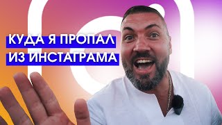 НАС ЗАБЛОКИРОВАЛИ | Куда я пропал из Инстаграма?