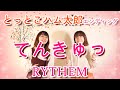 【 とっとこハム太郎エンディング 】 てんきゅっ / RYTHEM  #24(cover by はるもにあすてる)