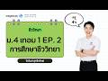ครูซัน : ชีววิทยา 68 ม.4 เทอม 1 EP. 2 การศึกษาชีววิทยา