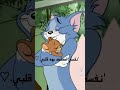 حالات واتساب رومنسية علي شخصيات توم وجيري القط والفار 