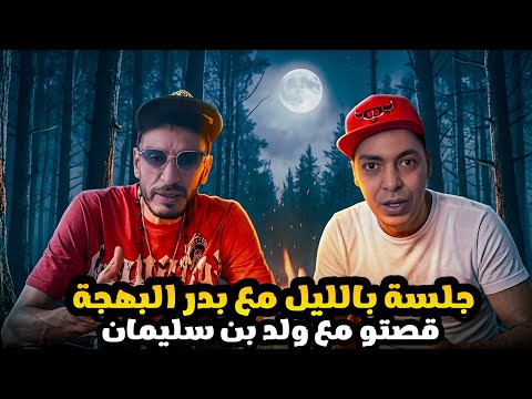 قصص الإثارة وتشويق مع ضيف الحلقة بدر البهجة وتصانت أش غايوقع٠٠