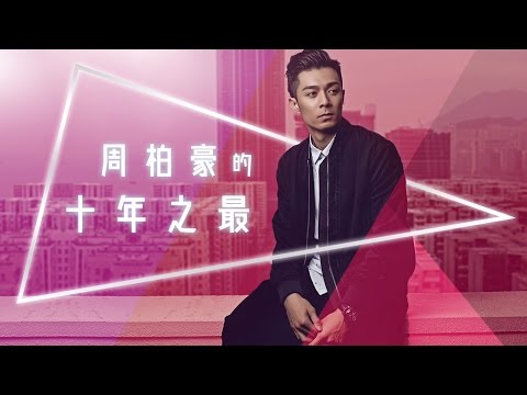 一齊回顧！周柏豪訴說出道十年真摰時刻