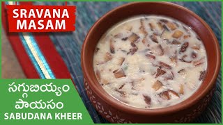 Saggubiyyam Payasam Recipe In Telugu | Sabudana Kheer | Sravana Masam Naivedyam | సగ్గుబియ్యం పాయసం