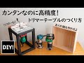 【超絶カンタンなトリマーテーブル！】リフター付きで誰でもできる高精度トリマーテーブルの作り方！あられ組も作れるよ！