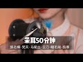 ASMR 睡不着建议反复观看 50分钟超长 舒爽 掏耳体验 超 刺激 颅内体验 掏耳 采耳 3D 助眠 哄睡 ASMR 睡不着建议反复观看 50分钟超长 舒爽 掏耳体验 超 刺激 颅内体验 掏耳 采耳 3D 助眠 哄睡