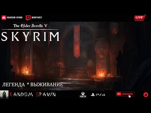 Видео: Стрим: Skyrim 