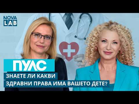 Знаете ли какви здравни права има вашето дете? | Цветанка Георгиева-гл.експерт НЗОК | NOVA LAB Пулс