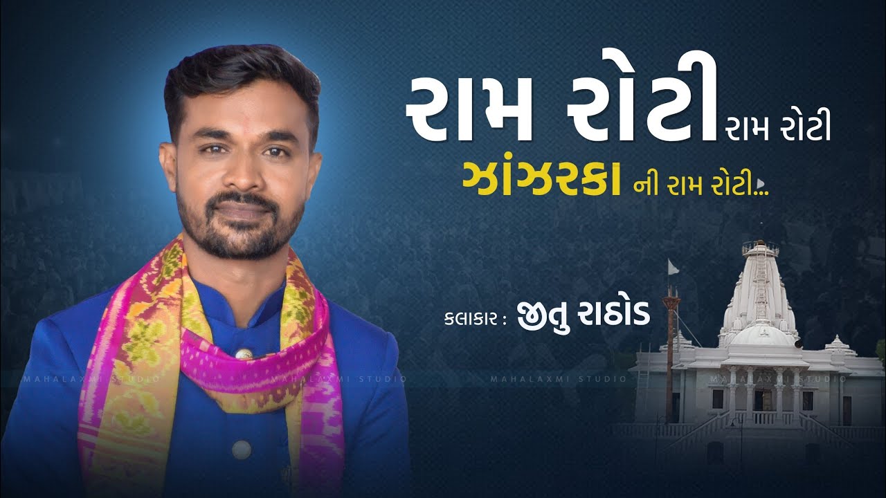 રામ રોટી રામ રોટી ઝાંઝરકા ની રામ રોટી - Jitu Rathod | Zanjarakadham ...