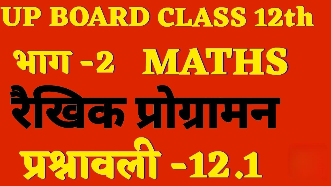 UP Board Class 12 Maths | Ex 12.1 भाग–2 | रैखिक प्रोग्रामन आसान तरीका 🔥