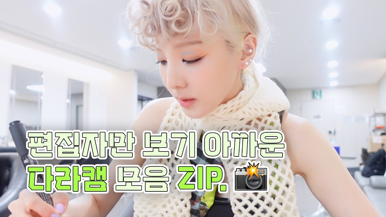 [DARALOG] 편집자만 보기 아까워서 푸는 다라캠📷 모음Zip. | 다라의 'FESTIVAL' 활동 준비기🧡