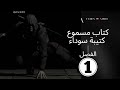 كتاب مسموع كتيبة سوداء الفصل الأول 