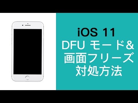 Ios11アップデート不具合 Iphoneのdfuモード解除できない 画面真っ暗 解決法がここにある Youtube