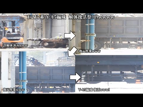 ｢死の蘇生? イエス・キリスト?｣東京総合車両センター解体 鎌倉車両センターE217系Y-45編成が重機で復元作業(復活祭)されてた件! wwwwﾜﾛﾀ!