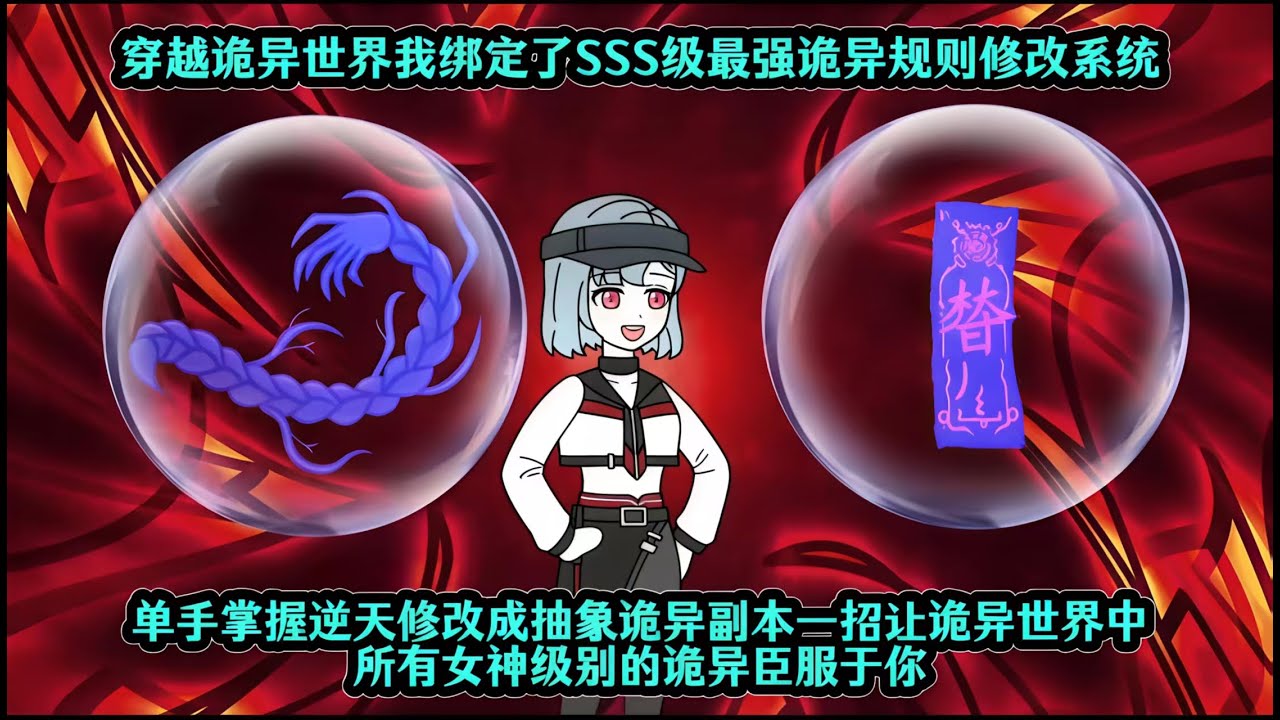 穿越诡异世界我绑定了SSS级最强诡异规则修改系统，单手掌握逆天修改成抽象诡异副本一招让诡异世界中所有女神级别的诡异臣服于你
