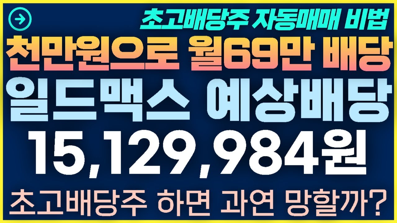 [1탄-016]초고배당주 하면 무조건 망하는 걸까? - 2026년 일드맥스 예상배당금 1512만원 공개