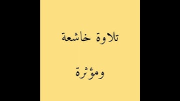 تلاوة خاشعة ومؤثرة الشيخ صلاح البدير سورة الفاتحة