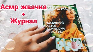 видео: Асмр ИТИНГ ЖВАЧКА ПЛЮС ЖУРНАЛ, Шепчу новый КАТАЛОГ ФАБЕРЛИК,Звуки жвачки | ASMR chewing gum magazine картинка: Асмр ИТИНГ ЖВАЧКА ПЛЮС ЖУРНАЛ, Шепчу новый КАТАЛОГ ФАБЕРЛИК,Звуки жвачки | ASMR chewing gum magazine