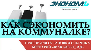 Импульсный прибор для остановки электросчетчика Меркурий 230 ART-01,02,03 [импульсник, глушилка]